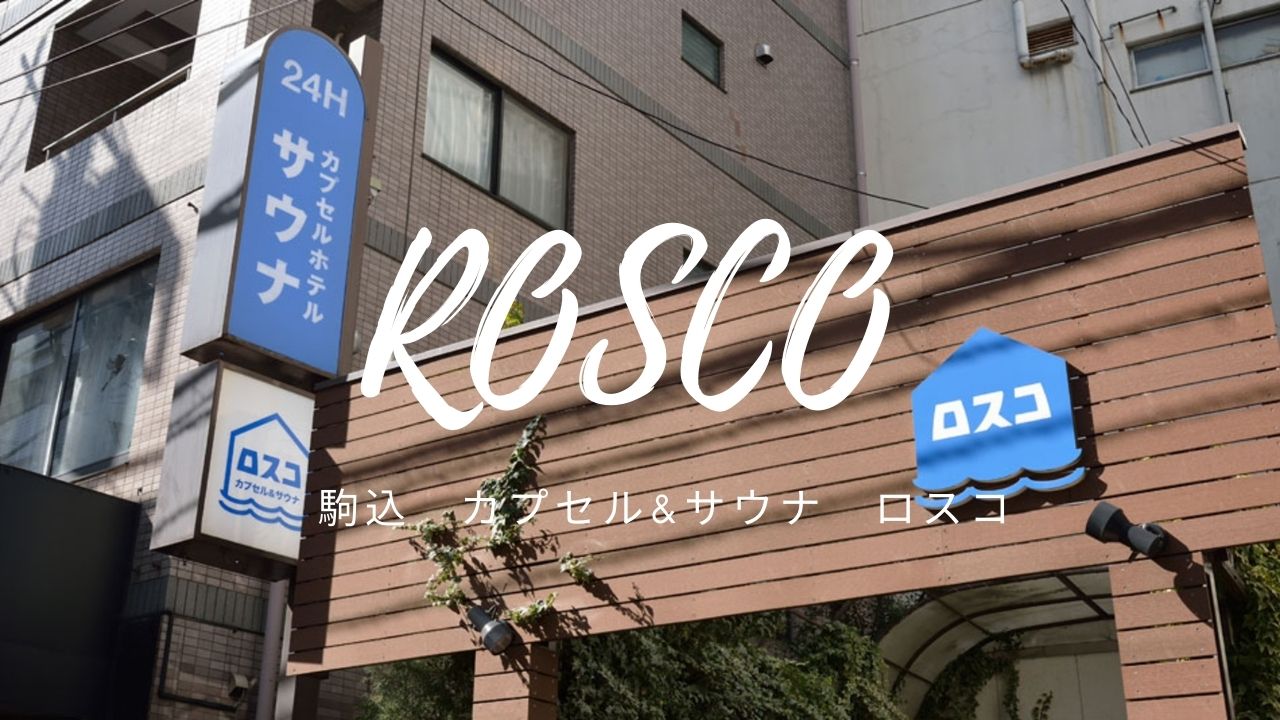 ROSCO　駒込カプセル&サウナロスコ