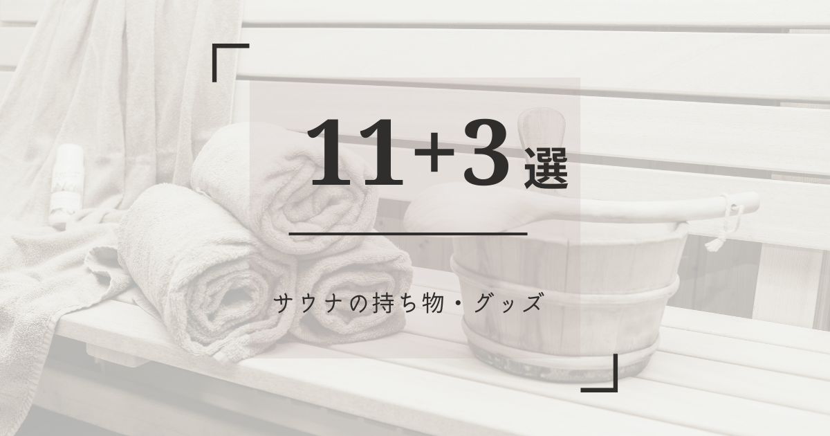 初心者必読！サウナの持ち物＆グッズ11選＋3選（女性のみ）