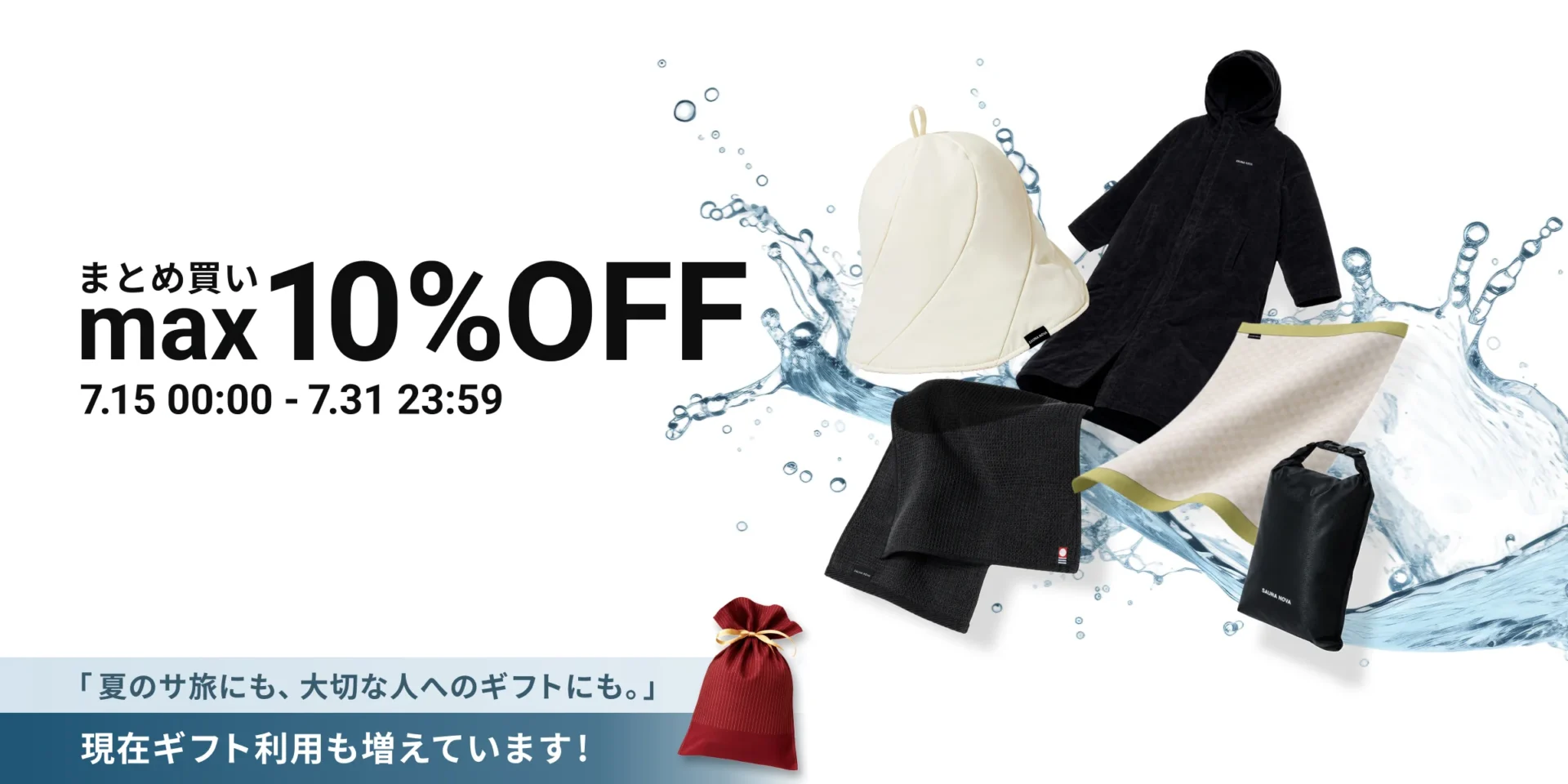 SAUNANOVA まとめ買いキャンペーン max10%OFF 7.15-7.31