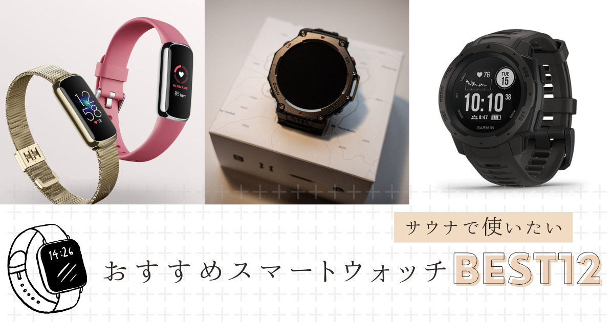 2026最新】サウナ室で使いたいおすすめのスマートウォッチ13選！サ活用 