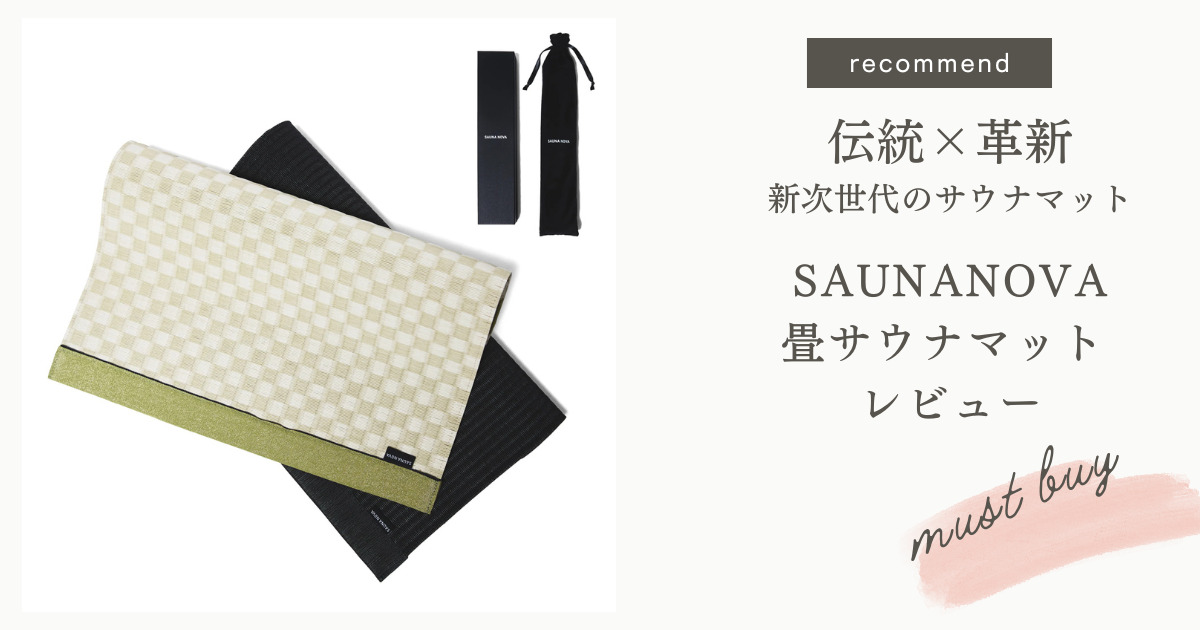 2026最新】SAUNANOVAの畳サウナマットの使用感をレビュー！