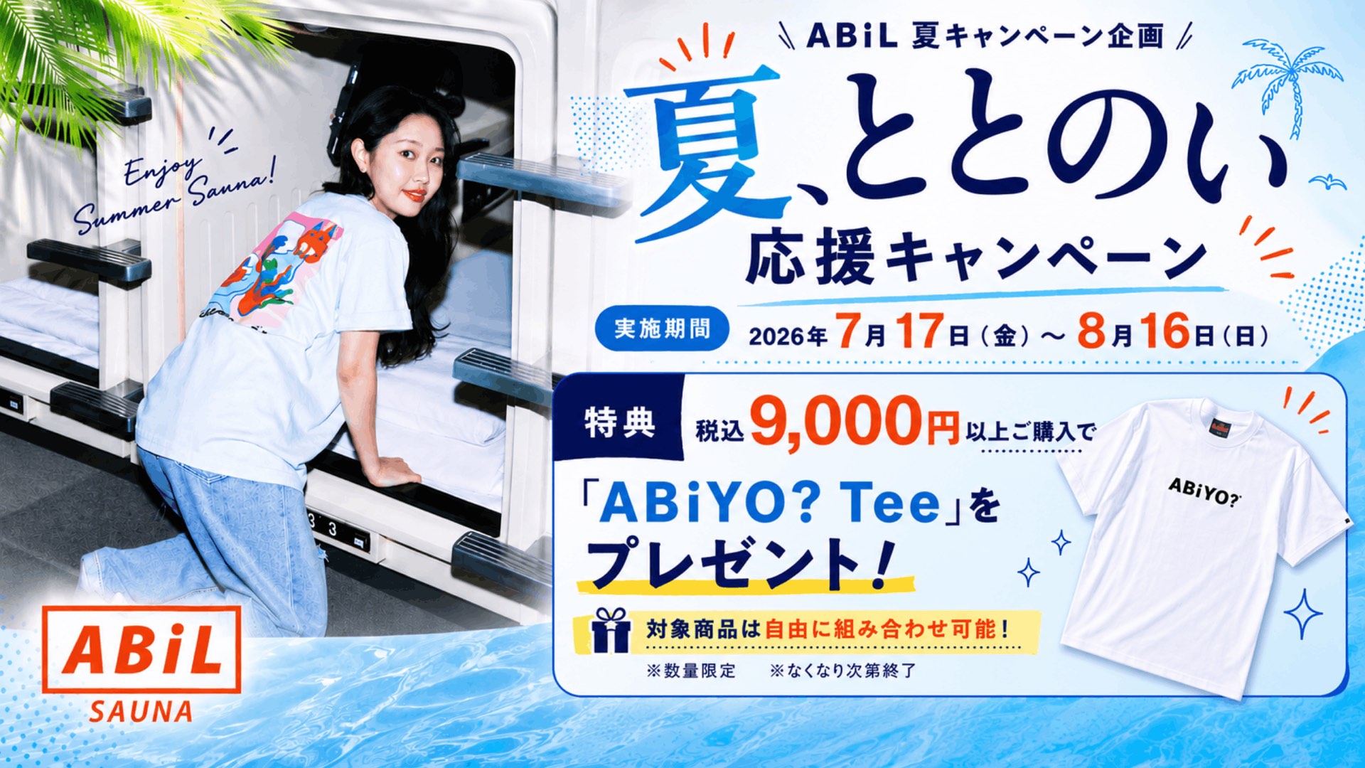 ABiL 夏、ととのい応援キャンペーン 税込9,000円以上でABiYO? Teeプレゼント 7.17-8.16