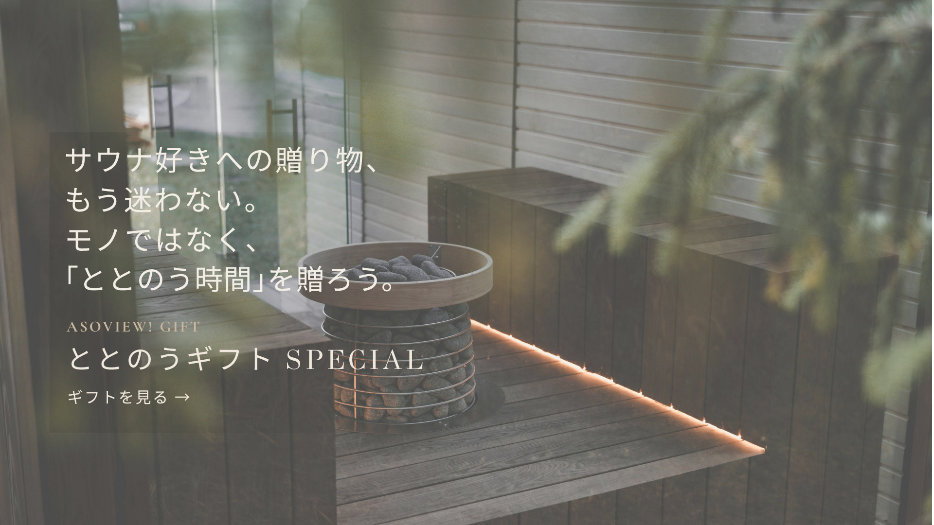 ととのうギフト SPECIAL｜サウナ好きへの贈り物