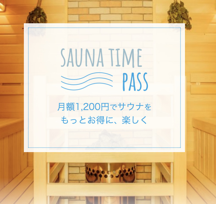 サウナタイムパス 月額1,200円でサウナをもっとお得に楽しく