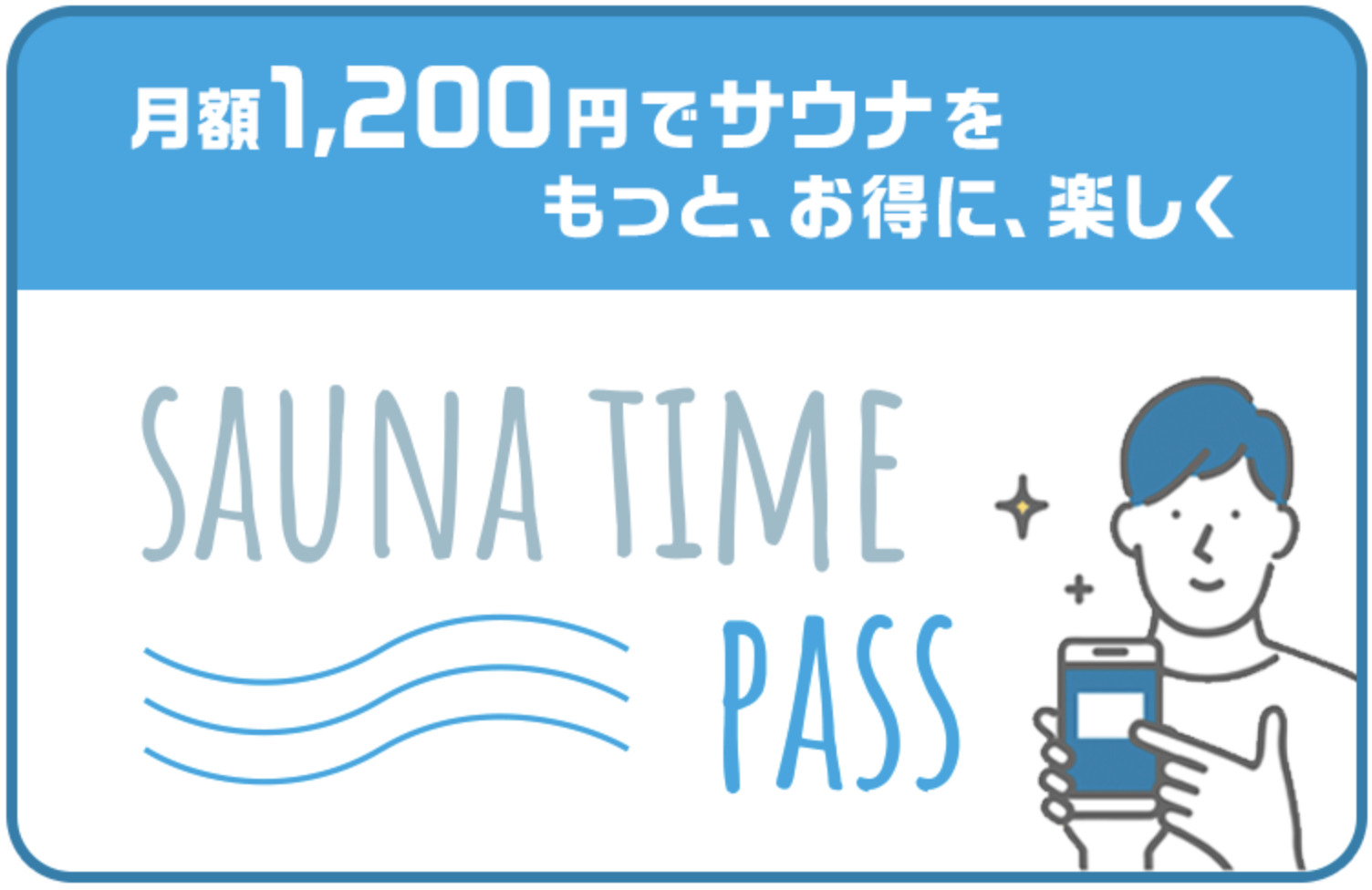 サウナタイムパス 月額1,200円でサウナをもっとお得に楽しく