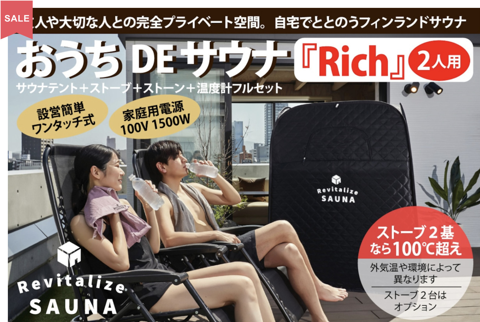 おうちDEサウナ『Rich』2人用 サウナテント+ストーブ+ストーン+温度計フルセット 設営簡単ワンタッチ式・家庭用電源100V 1500W