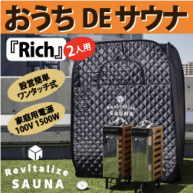 おうちDEサウナ『Rich』2人用 サウナテント＋ストーブ＋ストーン＋温度計フルセット 設営簡単ワンタッチ式・家庭用電源100V 1500W