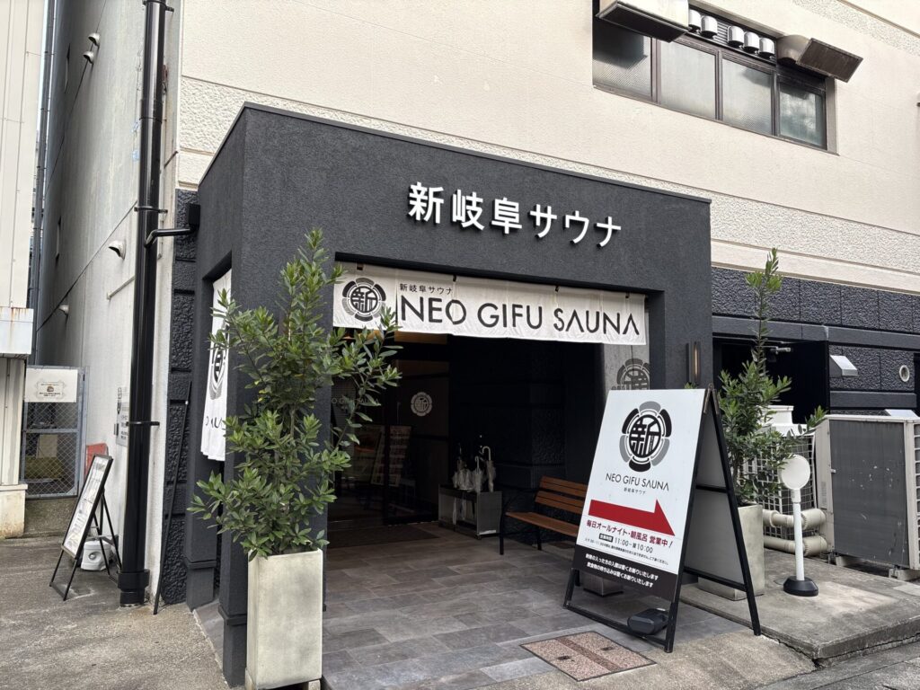 新岐阜サウナの外観