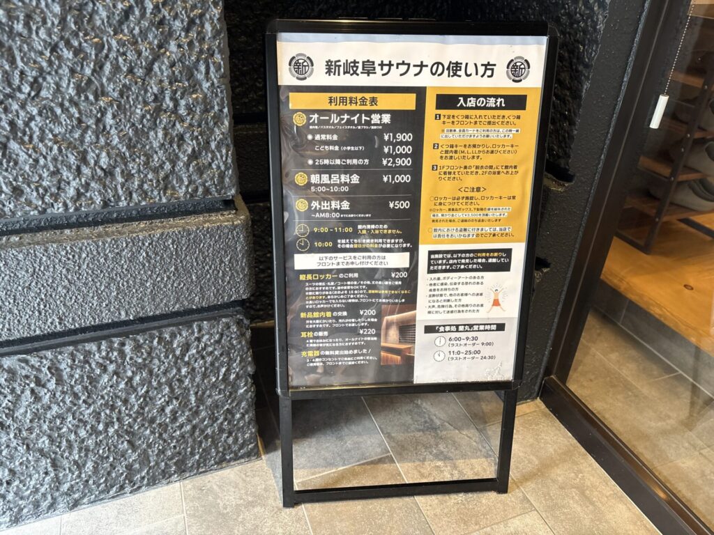 新岐阜サウナの料金案内板
