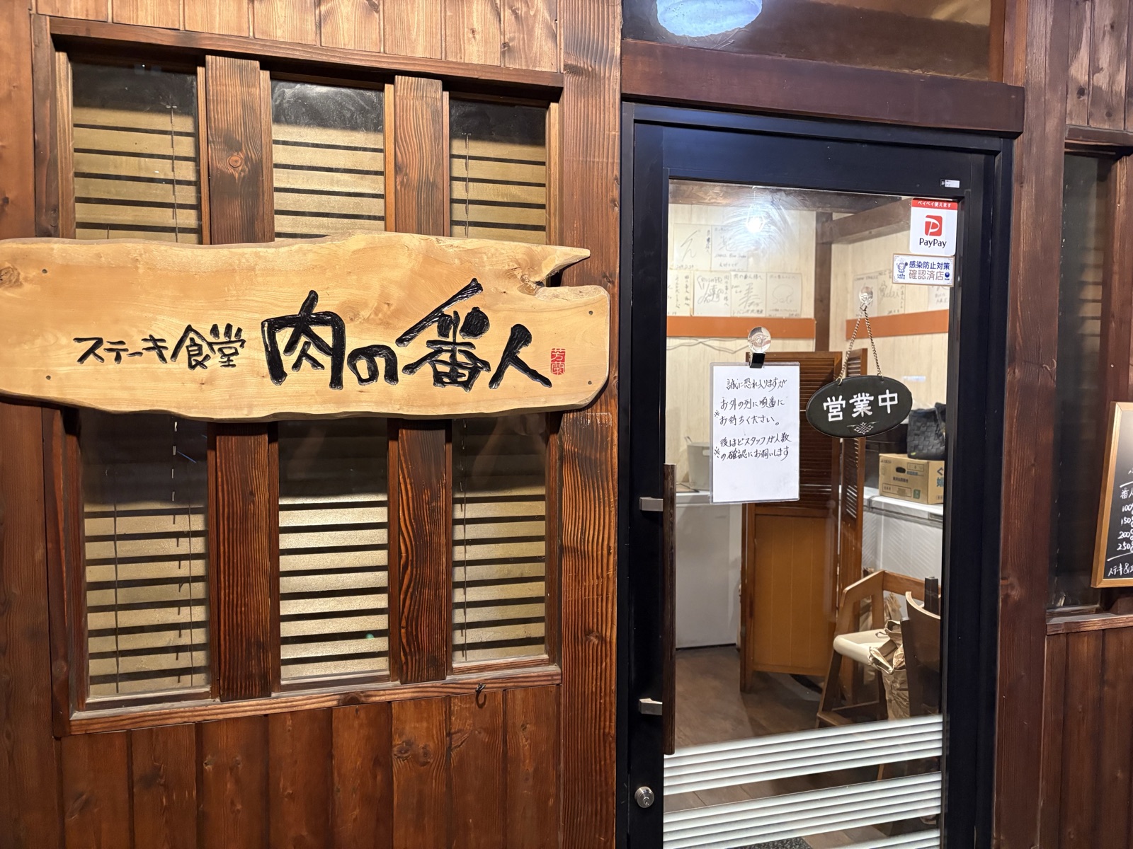 肉の番人の入口