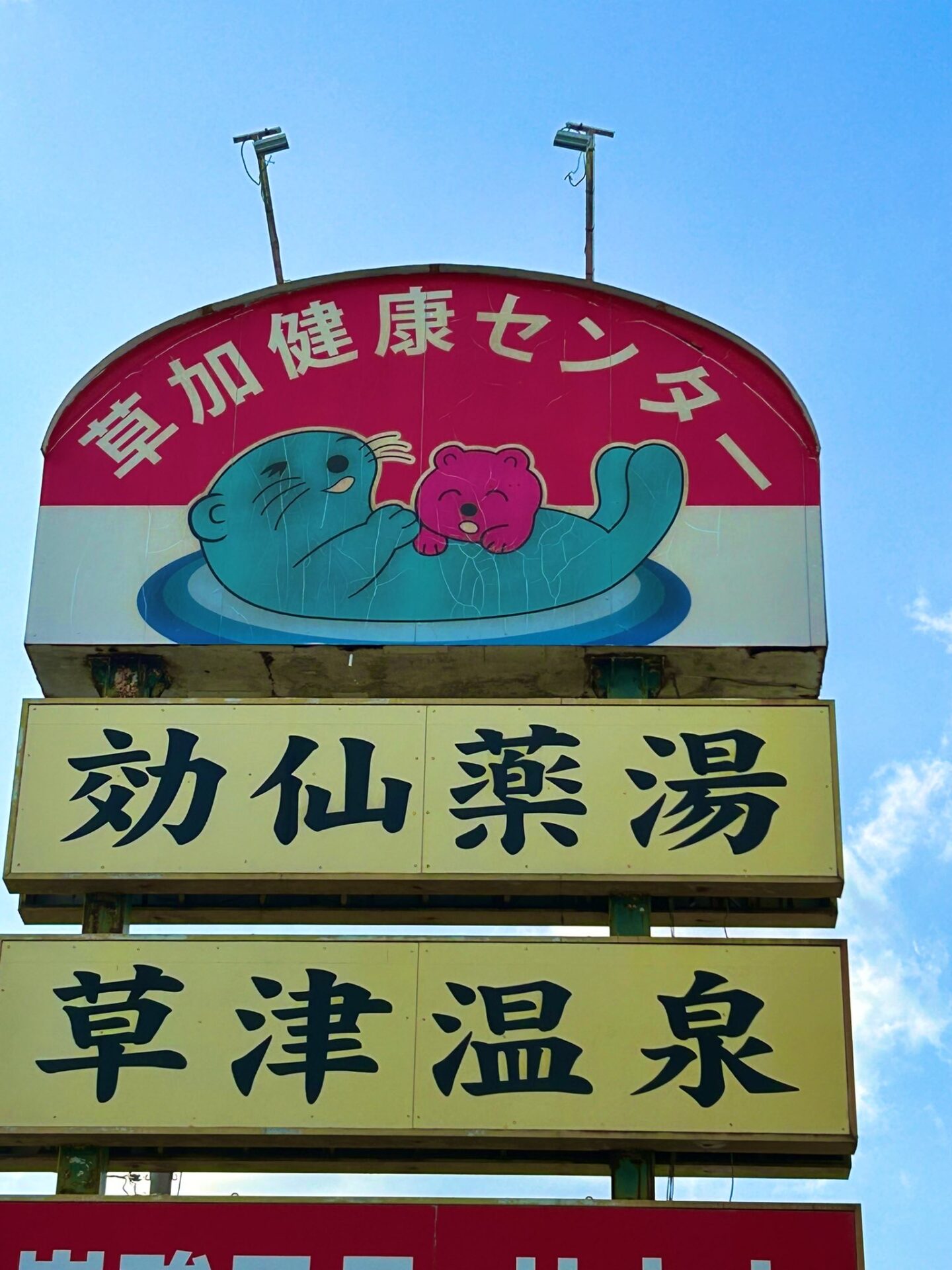 草加健康センターの看板