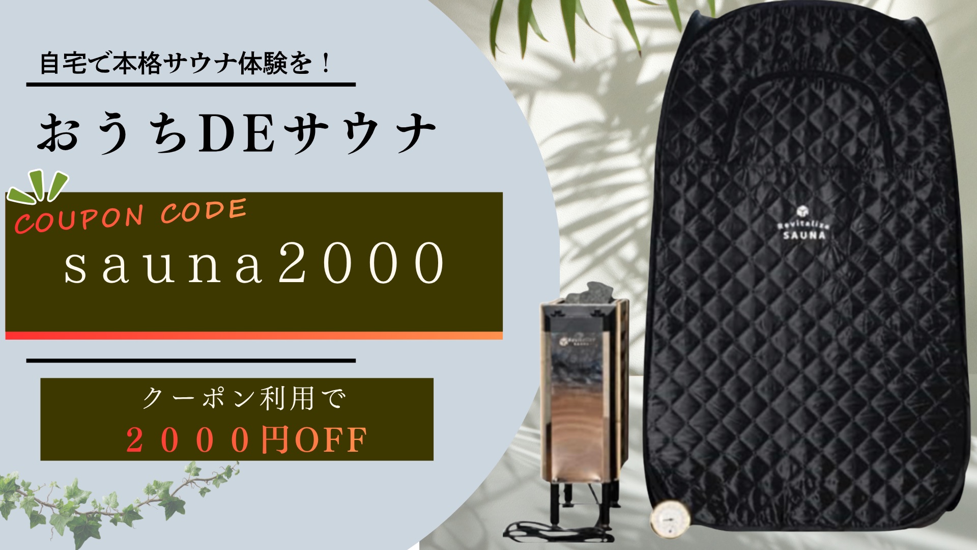 おうちDEサウナ 一人用サウナテント クーポンコードsauna2000で2,000円OFF