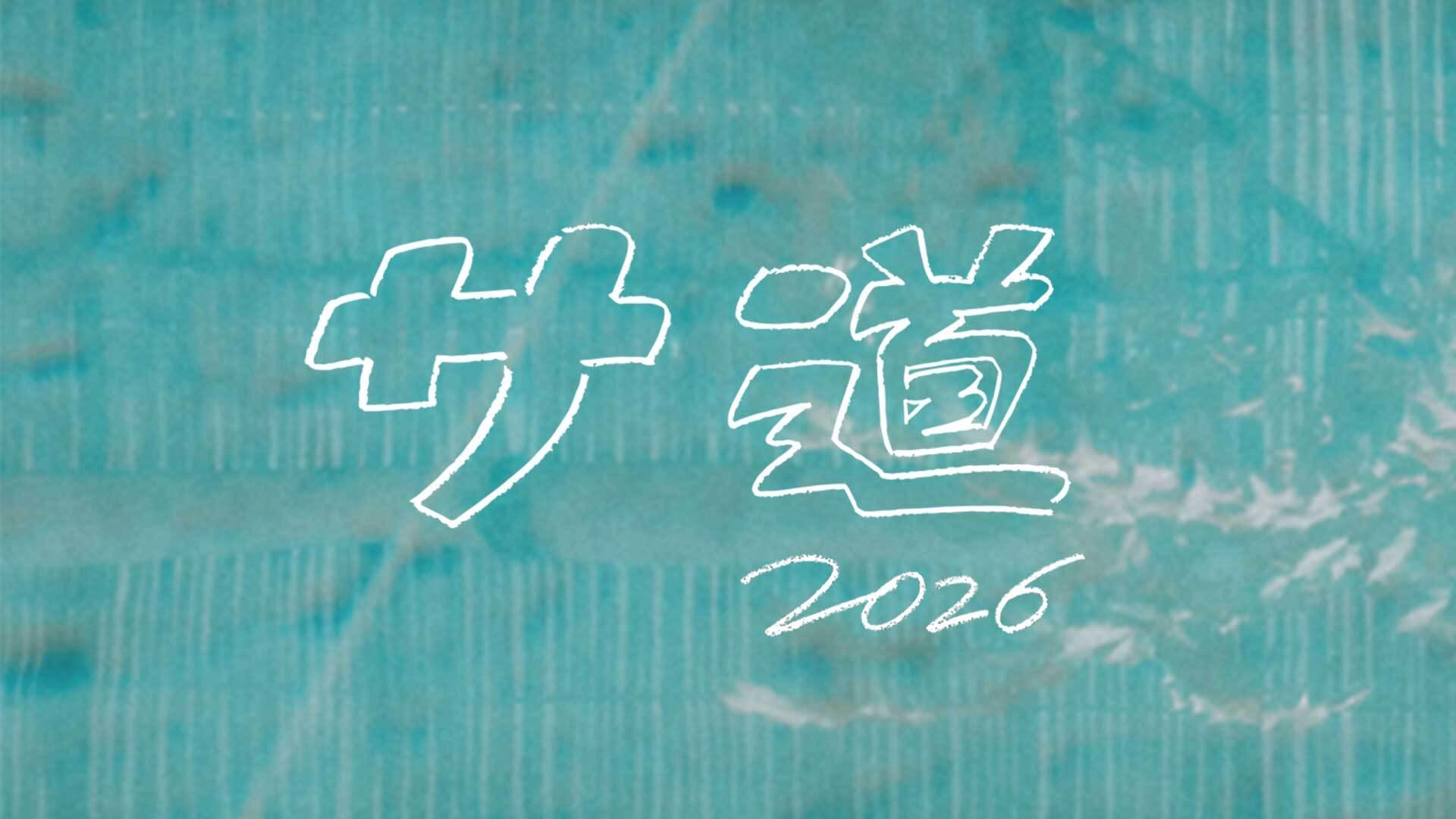 ドラマ「サ道2026」タイトルロゴ