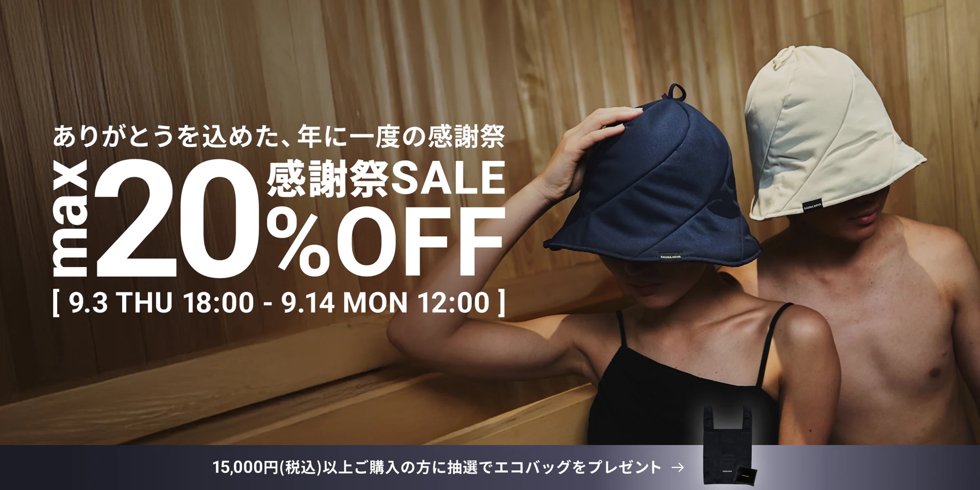 SAUNANOVA 感謝祭SALE max20%OFF 9月14日12:00まで