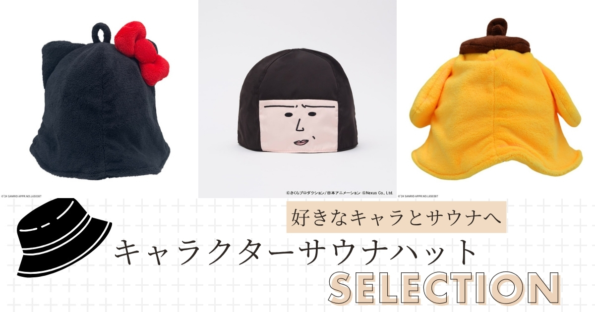 キャラクターサウナハット おすすめ