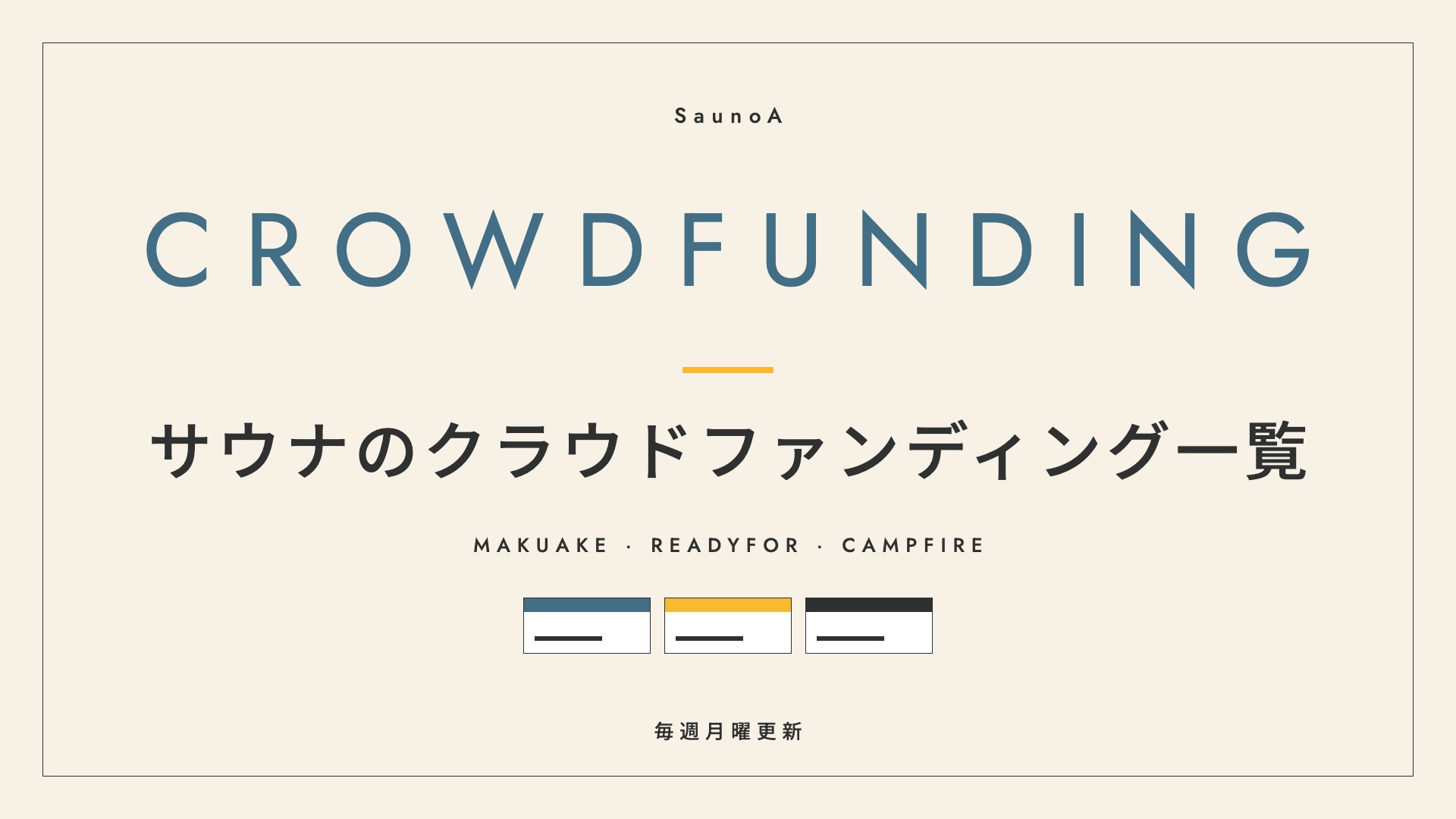 サウナのクラウドファンディング一覧