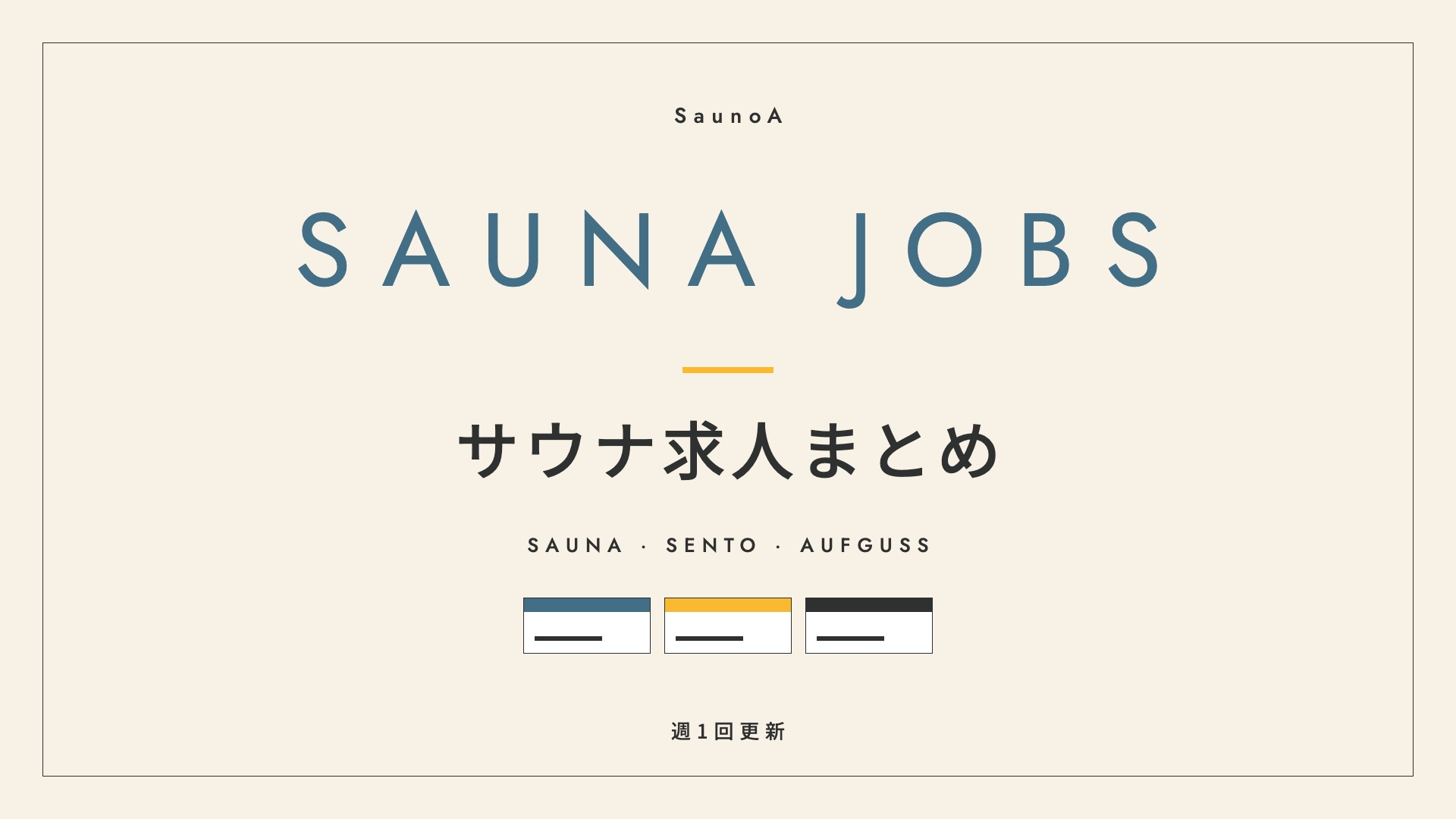 SAUNA JOBS サウナ求人まとめ