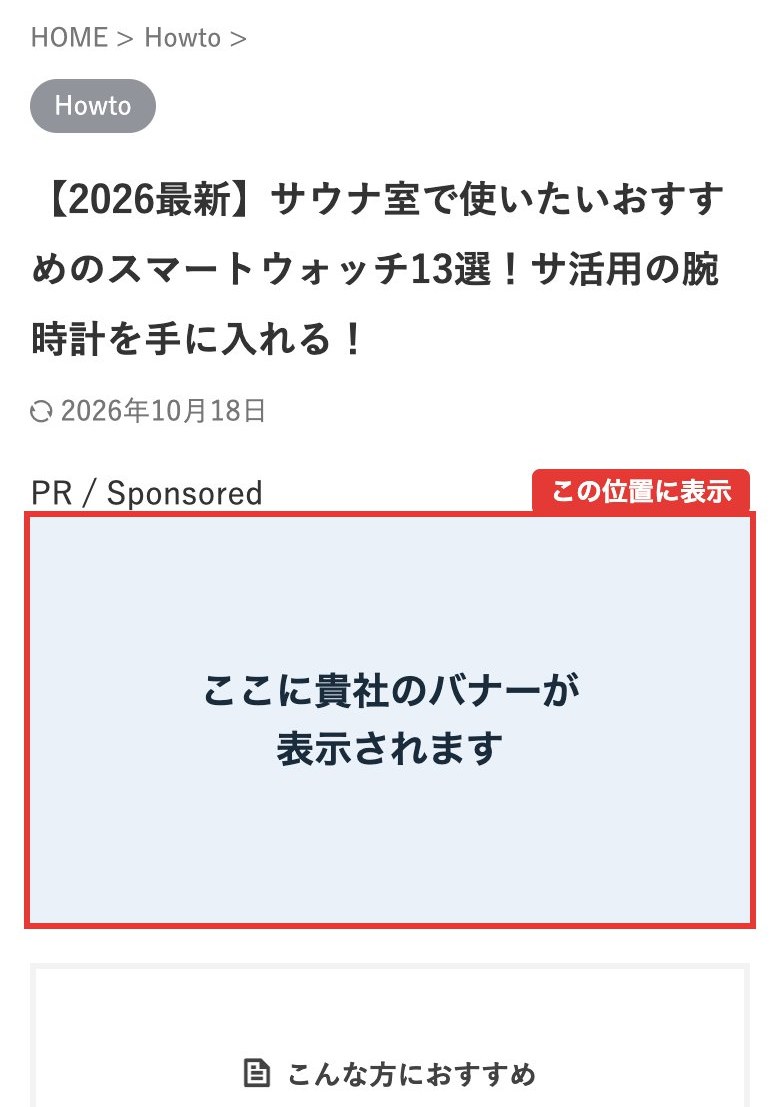 記事タイトルのすぐ下（ページ最上部）の広告掲載位置のイメージ